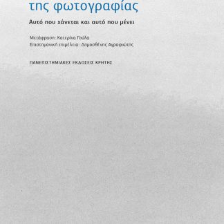 ΑΙΣΘΗΤΙΚΗ ΤΗΣ ΦΩΤΟΓΡΑΦΙΑΣ ΑΥΤΟ ΠΟΥ ΧΑΝΕΤΑΙ ΚΑΙ ΑΥΤΟ ΠΟΥ ΜΕΝΕΙ