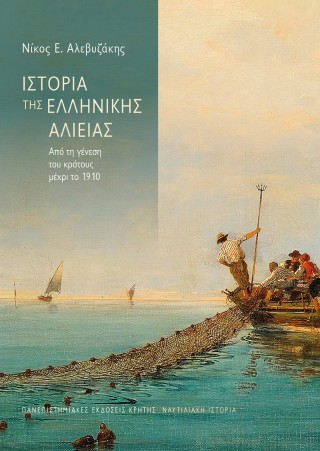 ΙΣΤΟΡΙΑ ΤΗΣ ΕΛΛΗΝΙΚΗΣ ΑΛΙΕΙΑΣ