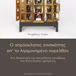 Ο ΑΠΡΟΣΚΛΗΤΟΣ ΕΠΙΣΚΕΠΤΗΣ ΑΠ’ ΤΟ ΛΗΣΜΟΝΗΜΕΝΟ ΠΑΡΕΛΘΟΝ