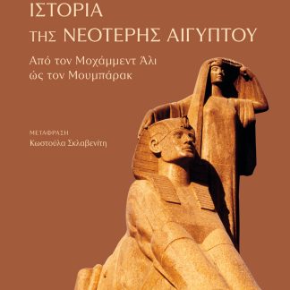 ΙΣΤΟΡΙΑ ΤΗΣ ΝΕΟΤΕΡΗΣ ΑΙΓΥΠΤΟΥ