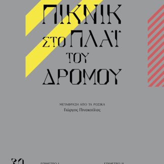 ΠΙΚΝΙΚ ΣΤΟ ΠΛΑΪ ΤΟΥ ΔΡΟΜΟΥ