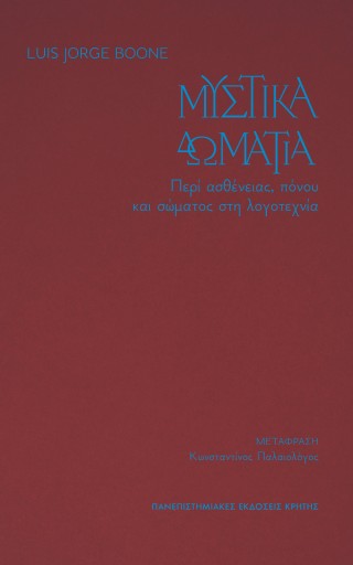 ΜΥΣΤΙΚΑ ΔΩΜΑΤΙΑ: ΠΕΡΙ ΑΣΘΕΝΕΙΑΣ, ΠΟΝΟΥ ΚΑΙ ΣΩΜΑΤΟΣ ΣΤΗ ΛΟΓΟΤΕΧΝΙΑ