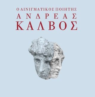Ο ΑΙΝΙΓΜΑΤΙΚΟΣ ΠΟΙΗΤΗΣ ΑΝΔΡΕΑΣ ΚΑΛΒΟΣ