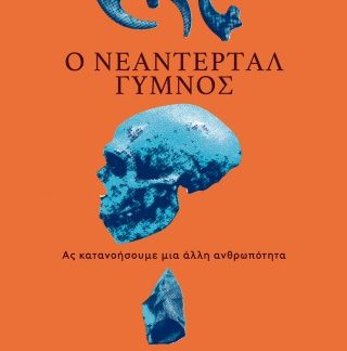 Ο ΝΕΑΝΤΕΡΤΑΛ ΓΥΜΝΟΣ : ΑΣ ΚΑΤΑΝΟΗΣΟΥΜΕ ΜΙΑ ΑΛΛΗ ΑΝΘΡΩΠΟΤΗΤΑ