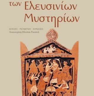 ΠΕΡΙ ΤΩΝ ΕΛΕΥΣΙΝΙΩΝ ΜΥΣΤΗΡΙΩΝ