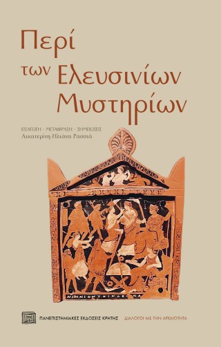 ΠΕΡΙ ΤΩΝ ΕΛΕΥΣΙΝΙΩΝ ΜΥΣΤΗΡΙΩΝ