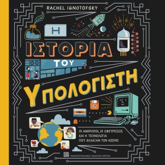 Η ΙΣΤΟΡΙΑ ΤΟΥ ΥΠΟΛΟΓΙΣΤΗ: ΟΙ ΑΝΘΡΩΠΟΙ, ΟΙ ΕΦΕΥΡΕΣΕΙΣ ΚΑΙ Η ΤΕΧΝΟΛΟΓΙΑ ΠΟΥ ΑΛΛΑΞΑΝ ΤΟΝ ΚΟΣΜΟ