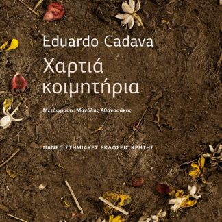 ΧΑΡΤΙΑ ΚΟΙΜΗΤΗΡΙΑ