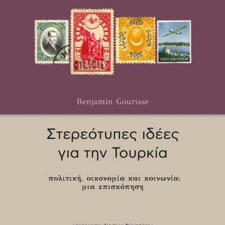 ΣΤΕΡΕΟΤΥΠΕΣ ΙΔΕΕΣ ΓΙΑ ΤΗΝ ΤΟΥΡΚΙΑ: ΠΟΛΙΤΙΚΗ, ΟΙΚΟΝΟΜΙΑ ΚΑΙ ΚΟΙΝΩΝΙΑ ΜΙΑ ΕΠΙΣΚΟΠΗΣΗ