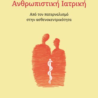 ΑΝΘΡΩΠΙΣΤΙΚΗ ΙΑΤΡΙΚΗ: ΑΠΟ ΤΟΝ ΠΑΤΕΡΝΑΛΙΣΜΟ ΣΤΗΝ ΑΣΘΕΝΟΚΕΝΤΡΙΚΟΤΗΤΑ