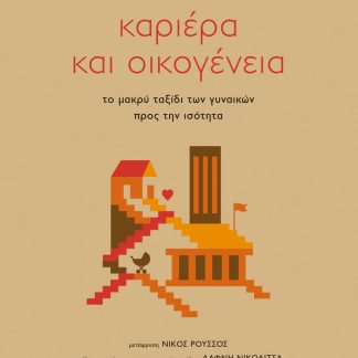 ΚΑΡΙΕΡΑ ΚΑΙ ΟΙΚΟΓΕΝΕΙΑ : ΤΟ ΜΑΚΡΥ ΤΑΞΙΔΙ ΤΩΝ ΓΥΝΑΙΚΩΝ ΠΡΟΣ ΤΗΝ ΙΣΟΤΗΤΑ