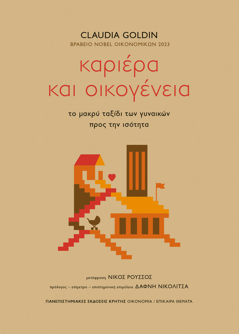 ΚΑΡΙΕΡΑ ΚΑΙ ΟΙΚΟΓΕΝΕΙΑ : ΤΟ ΜΑΚΡΥ ΤΑΞΙΔΙ ΤΩΝ ΓΥΝΑΙΚΩΝ ΠΡΟΣ ΤΗΝ ΙΣΟΤΗΤΑ