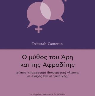Ο ΜΥΘΟΣ ΤΟΥ ΑΡΗ ΚΑΙ ΤΗΣ ΑΦΡΟΔΙΤΗΣ: ΜΙΛΟΥΝ ΠΡΑΓΜΑΤΙΚΑ ΔΙΑΦΟΡΕΤΙΚΗ ΓΛΩΣΣΑ ΟΙ ΑΝΔΡΕΣ ΚΑΙ ΟΙ ΓΥΝΑΙΚΕΣ;