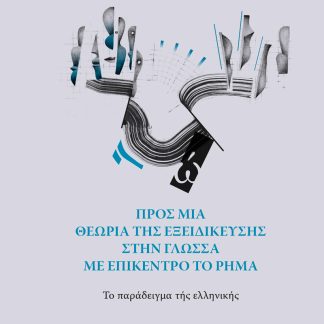 ΠΡΟΣ ΜΙΑ ΘΕΩΡΙΑ ΤΗΣ ΕΞΕΙΔΙΚΕΥΣΗΣ ΣΤΗΝ ΓΛΩΣΣΑ ΜΕ ΕΠΙΚΕΝΤΡΟ ΤΟ ΡΗΜΑ: ΤΟ ΠΑΡΑΔΕΙΓΜΑ ΤΗΣ ΕΛΛΗΝΙΚΗΣ
