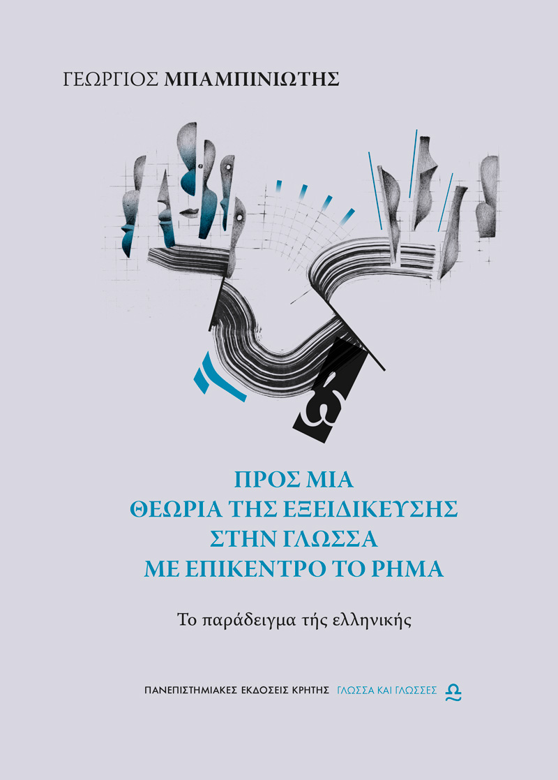 ΠΡΟΣ ΜΙΑ ΘΕΩΡΙΑ ΤΗΣ ΕΞΕΙΔΙΚΕΥΣΗΣ ΣΤΗΝ ΓΛΩΣΣΑ ΜΕ ΕΠΙΚΕΝΤΡΟ ΤΟ ΡΗΜΑ: ΤΟ ΠΑΡΑΔΕΙΓΜΑ ΤΗΣ ΕΛΛΗΝΙΚΗΣ