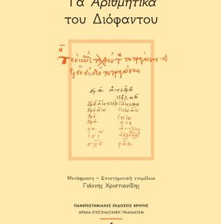 ΤΑ ΑΡΙΘΜΗΤΙΚΑ ΤΟΥ ΔΙΟΦΑΝΤΟΥ