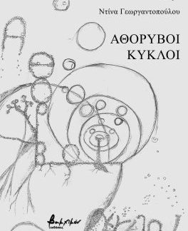ΑΘΟΡΥΒΟΙ ΚΥΚΛΟΙ