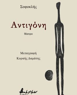 ΑΝΤΙΓΟΝΗ