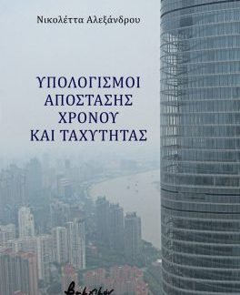 ΥΠΟΛΟΓΙΣΜΟΙ ΑΠΟΣΤΑΣΗΣ, ΧΡΟΝΟΥ ΚΑΙ ΤΑΧΥΤΗΤΑΣ