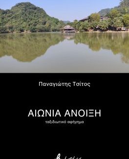 ΑΙΩΝΙΑ ΑΝΟΙΞΗ ΤΑΞΙΔΙΩΤΙΚΟ ΑΦΗΓΗΜΑ