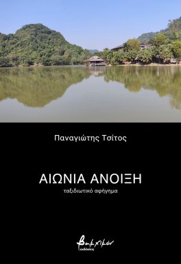 ΑΙΩΝΙΑ ΑΝΟΙΞΗ ΤΑΞΙΔΙΩΤΙΚΟ ΑΦΗΓΗΜΑ