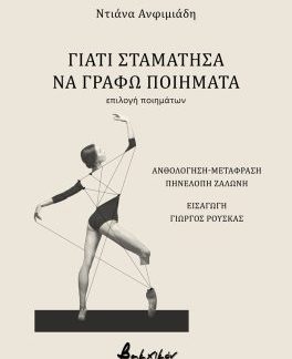 ΓΙΑΤΙ ΣΤΑΜΑΤΗΣΑ ΝΑ ΓΡΑΦΩ ΠΟΙΗΜΑΤΑ