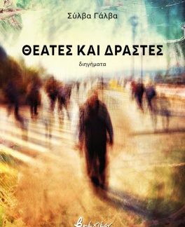 ΘΕΑΤΕΣ ΚΑΙ ΔΡΑΣΤΕΣ