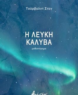 Η ΛΕΥΚΗ ΚΑΛΥΒΑ