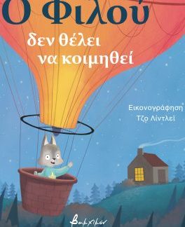 Ο ΦΙΛΟΥ ΔΕΝ ΘΕΛΕΙ ΝΑ ΚΟΙΜΗΘΕΙ