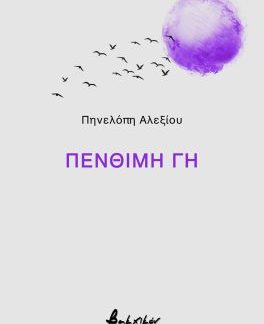 ΠΕΝΘΙΜΗ ΓΗ
