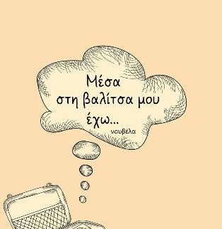 ΜΕΣΑ ΣΤΗ ΒΑΛΙΤΣΑ ΜΟΥ ΕΧΩ...