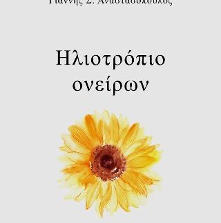ΗΛΙΟΤΡΟΠΙΟ ΟΝΕΙΡΩΝ