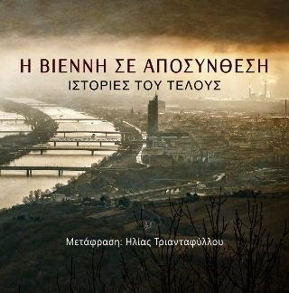 Η ΒΙΕΝΝΗ ΣΕ ΑΠΟΣΥΝΘΕΣΗ