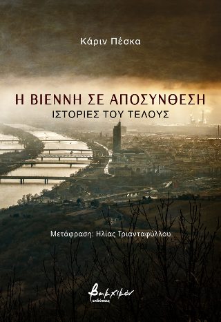Η ΒΙΕΝΝΗ ΣΕ ΑΠΟΣΥΝΘΕΣΗ