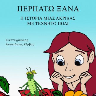 ΠΕΡΠΑΤΩ ΞΑΝΑ