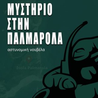 ΜΥΣΤΗΡΙΟ ΣΤΗΝ ΠΑΛΜΑΡΟΛΑ