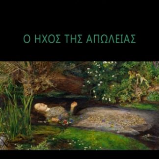 Ο ΗΧΟΣ ΤΗΣ ΑΠΩΛΕΙΑΣ
