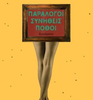 ΠΑΡΑΛΟΓΟΙ ΣΥΝΗΘΕΙΣ ΠΟΘΟΙ