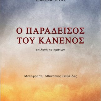 Ο ΠΑΡΑΔΕΙΣΟΣ ΤΟΥ ΚΑΝΕΝΟΣ