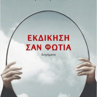 ΕΚΔΙΚΗΣΗ ΣΑΝ ΦΩΤΙΑ