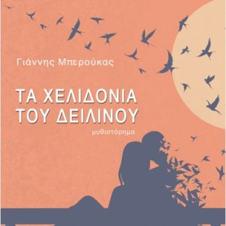 ΤΑ ΧΕΛΙΔΟΝΙΑ ΤΟΥ ΔΕΙΛΙΝΟΥ