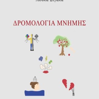 ΔΡΟΜΟΛΟΓΙΑ ΜΝΗΜΗΣ