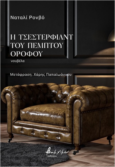 Η ΤΣΕΣΤΕΡΦΙΛΝΤ ΤΟΥ ΠΕΜΠΤΟΥ ΟΡΟΦΟΥ