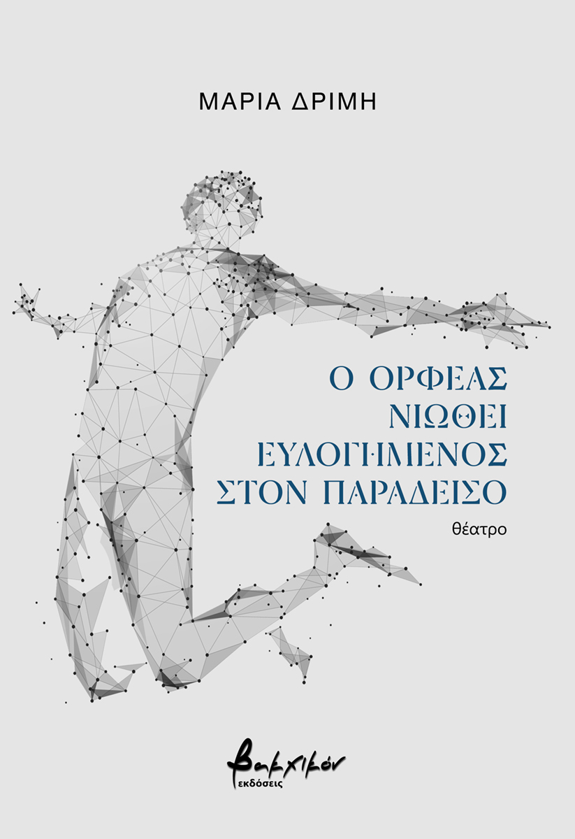 Ο ΟΡΦΕΑΣ ΝΙΩΘΕΙ ΕΥΛΟΓΗΜΕΝΟΣ ΣΤΟΝ ΠΑΡΑΔΕΙΣΟ