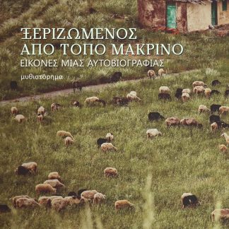 ΞΕΡΙΖΩΜΕΝΟΣ ΑΠΟ ΤΟΠΟ ΜΑΚΡΙΝΟ