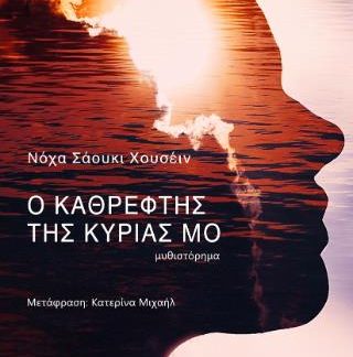 Ο ΚΑΘΡΕΦΤΗΣ ΤΗΣ ΚΥΡΙΑΣ ΜΟ