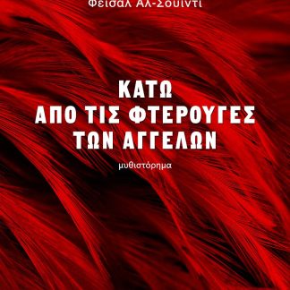ΚΑΤΩ ΑΠΟ ΤΙΣ ΦΤΕΡΟΥΓΕΣ ΤΩΝ ΑΓΓΕΛΩΝ