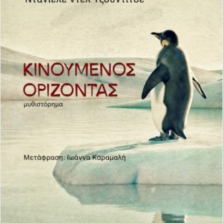 ΚΙΝΟΥΜΕΝΟΣ ΟΡΙΖΟΝΤΑΣ