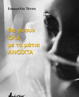 ΘΑ ΓΙΝΟΥΝ ΟΛΑ ΜΕ ΤΑ ΜΑΤΙΑ ΑΝΟΙΧΤΑ