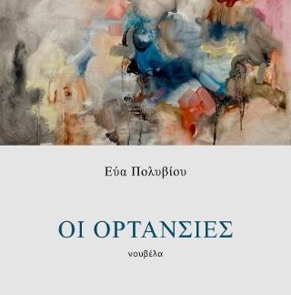 ΟΙ ΟΡΤΑΝΣΙΕΣ